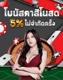 EUBET โบนัสคาสิโนสด 5% ไม่จำกัด