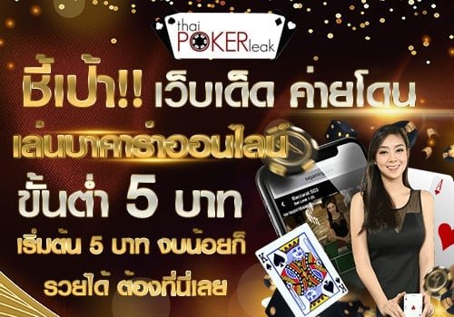 สมัคร เว็บ บา คา ร่า5 บาท
