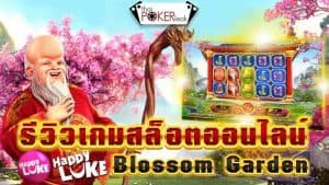 รีวิวเกมสล็อตออนไลน์ Happyluke Blossom Garden  อัตราการจ่ายสูง