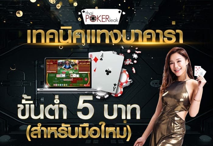 เว็บ บา คา ร่า ขั้นต่ำ 1 บาท