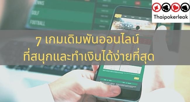 เกมเดิมพัน พนันออนไลน์