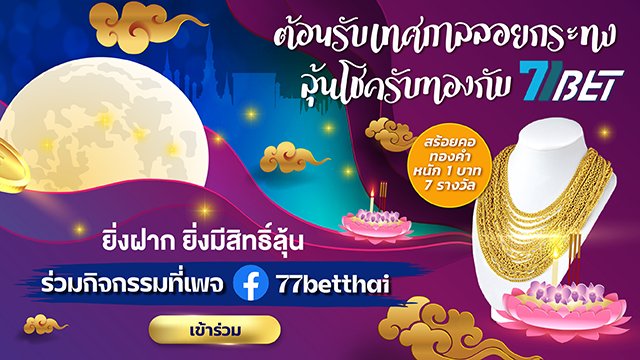  77BET-ลอยกระทง2565