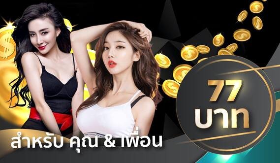 77bet  โปรแนะนำเพื่อน