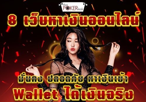 หาเงินเข้าwallet 2020