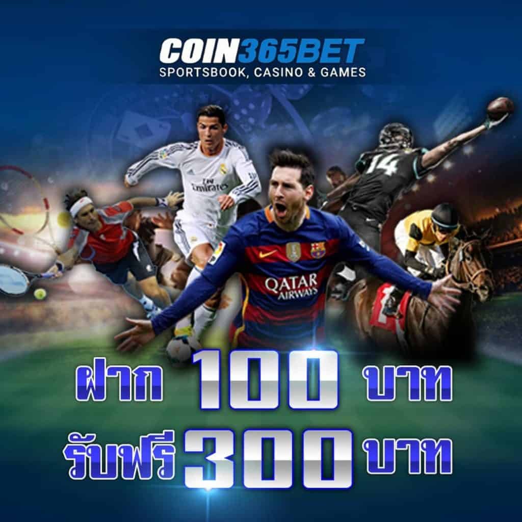 COIN365BET โปรโมชั่น100ฟรี300