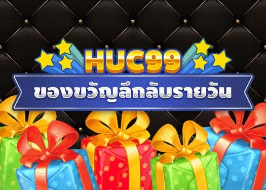 HUC99 ของขวัญลึกลับรายวัน!