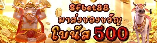 SFBet88 โบนัส 500