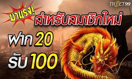 THBET99 เครดิตฟรีกดรับเองหน้าเว็บ