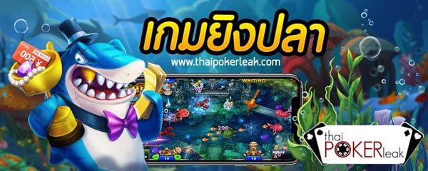 เกมยิงปลาออนไลน์