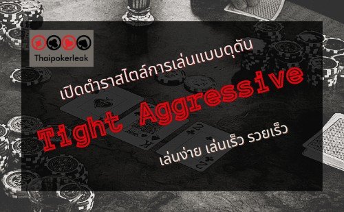 Tight Aggressive