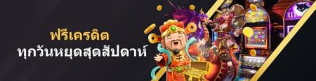 UEA8 เครดิตฟรีกดรับเองหน้าเว็บ