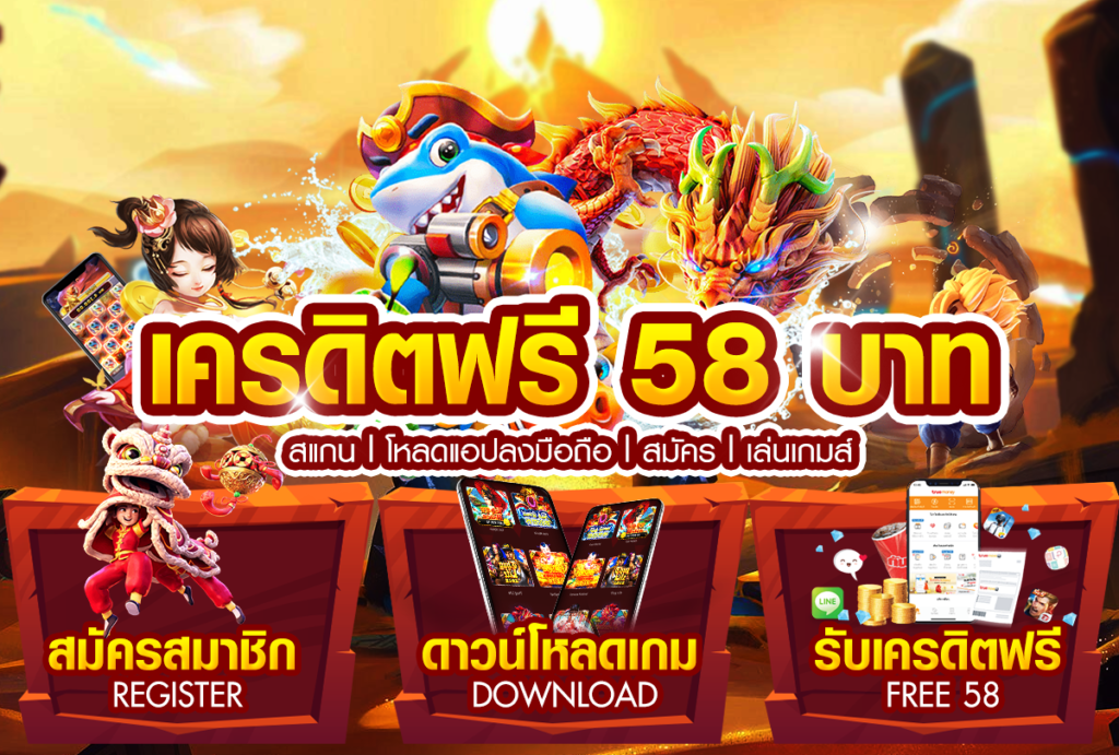 เครดิตฟรี 58 บาท