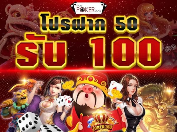 ฝาก 50 รับ 100