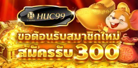 huc99 ฟรีเครดิต300 