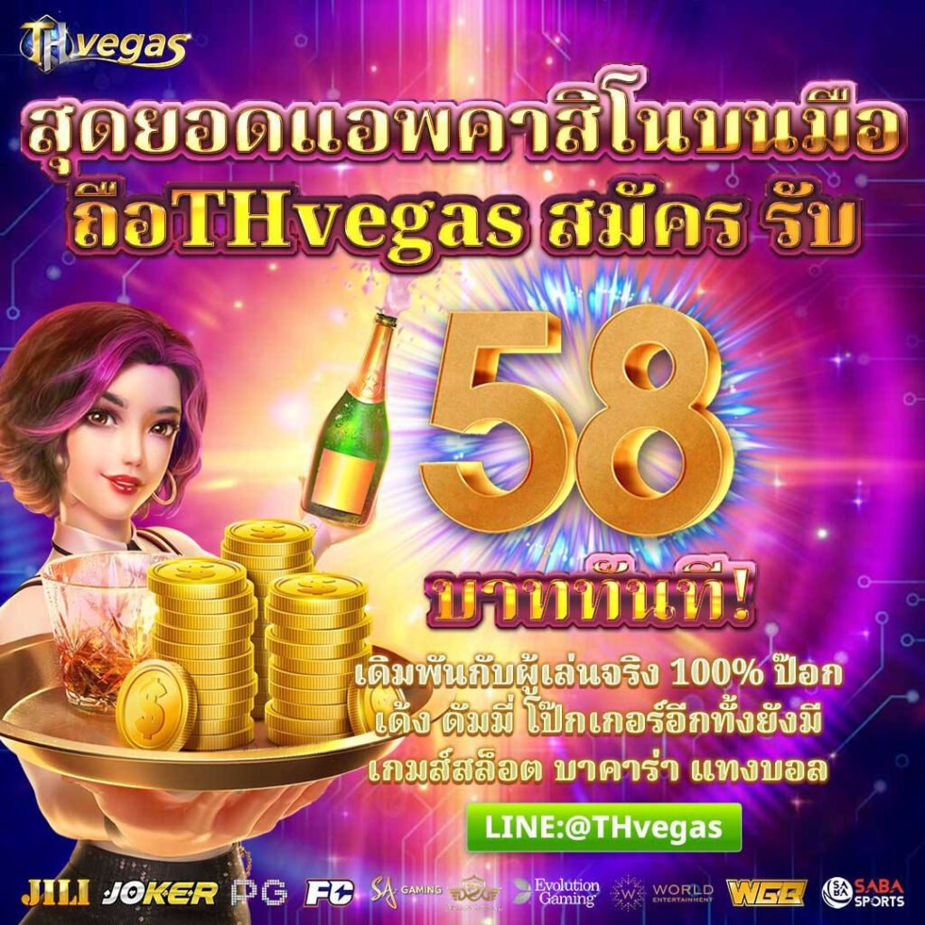 สุดยอดแอพคาสิโนบนมือถือTHvegas สมัคร รับ 58 บาททันที