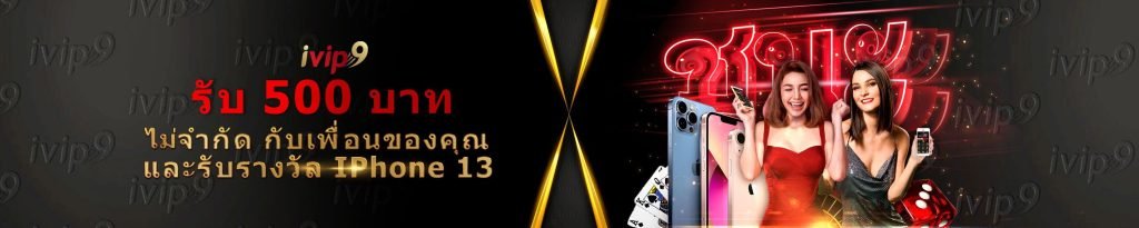 ivip9 เครดิตฟรี 500 บาท
