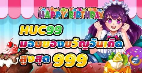 HUC99 โบนัสวันเกิด