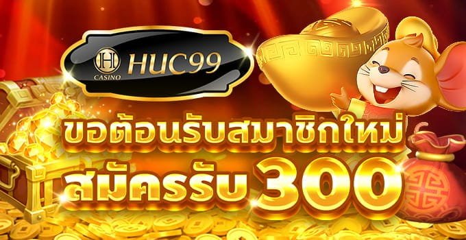 HUC99 สมาชิกใหม่เครดิตฟรี 300