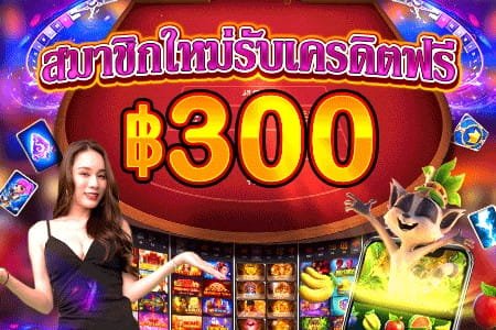 sbfplay สมาชิกใหม่เครดิตฟรี 300