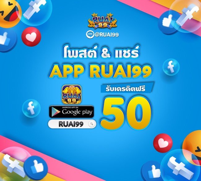 ruai99 เครดิตฟรี 50