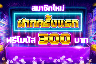 sbfplay โบนัสฟรี 300 บาท