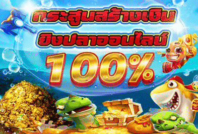 sbfplay โบนัสยิงปลา 100%