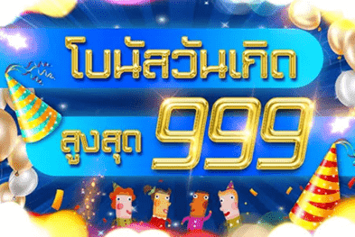 sbfplay โบนัสวันเกิดฟรี 999 บาท