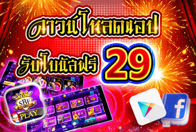 sbfplay โหลดแอพรับเครดิตฟรี