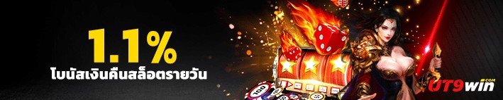 ut9win โบนัสเงินคืนสล็อตรายวัน