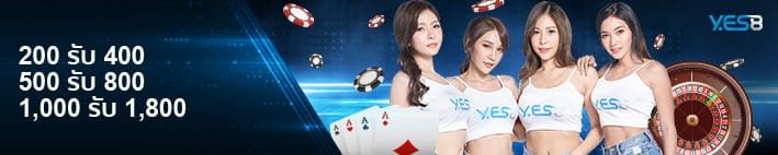 ฝากครั้งแรก Yes8thai รับโบนัสสูงสุดถึง 1,800 บาท