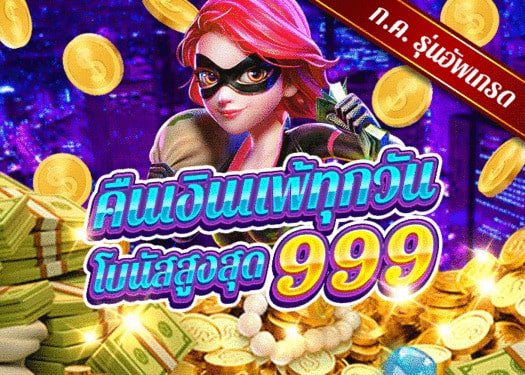 คืนเงินแพ้ทุกวัน！โบนัสสูงสุด 999 บาท HUC99