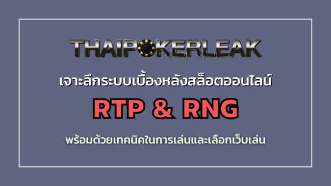 เจาะลึก rtp คืออะไร