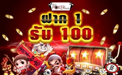 ฝาก 1 รับ 100