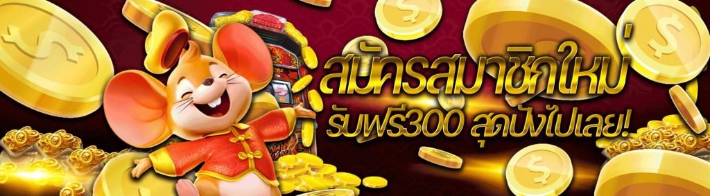 ฝาก-100-รับ-300-กับ-SFBET88-min