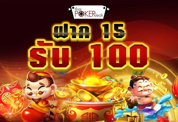 ฝาก 15 รับ 100