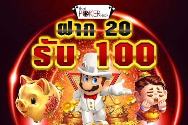 รวมโปร ฝาก 20 รับ 120