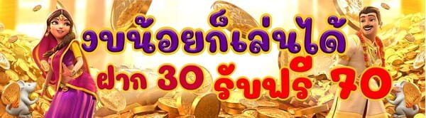 ฝาก-30-รับฟรี-70-1-min sfbet88