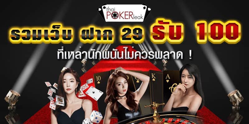 ฝาก29รับ100 รวมโปร