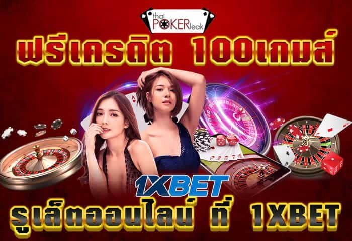 รูเล็ต ออนไลน์ ฟรี