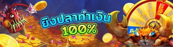 SFBet88 ยิงปลา 100%