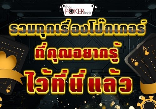poker online เงินจริง