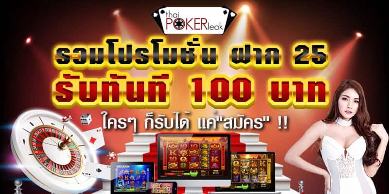 ฝาก25รับ100 รวมโปร