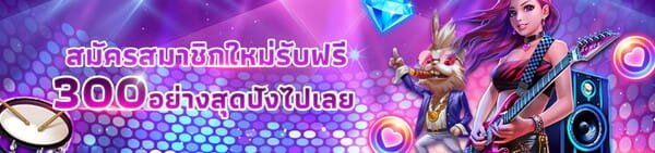 SFBet88 โปรสมาชิกใหม่รับเครดิตฟรี 300