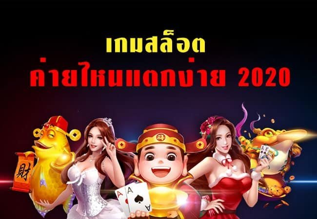 เว็บสล็อต แตกง่าย 2021