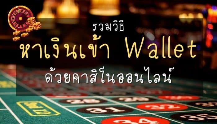 หาเงินเข้าwallet