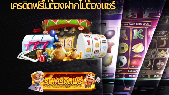เครดิตฟรีไม่ต้องฝากไม่ต้องแชร์