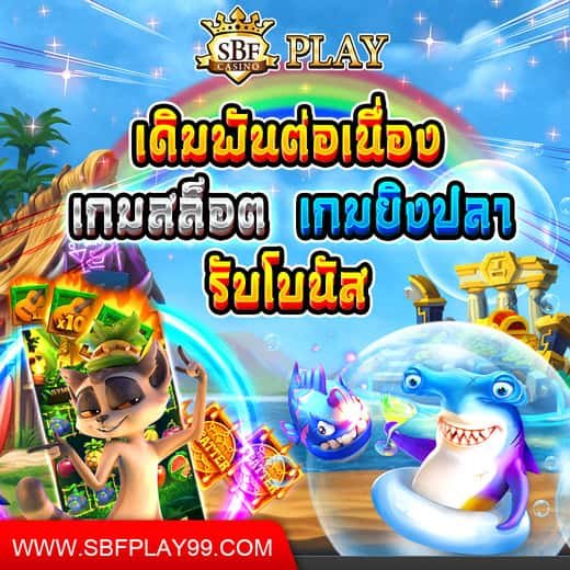 เดิมพันต่อเนื่อง รับโบนัสฟรี 999