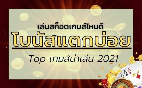 สล็อตเกมส์ไหนดี โบนัสแตกบ่อย
