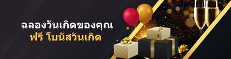 UEA8 โบนัสวันเกิด