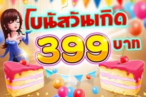 SBFPLAY โบนัสวันเกิด
